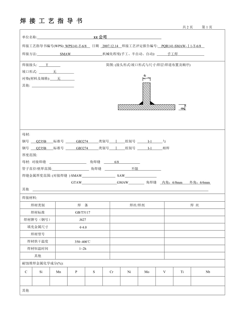 2019Q235 8-6mm 角焊缝焊接工艺指导书（焊条电弧焊）.doc_第1页
