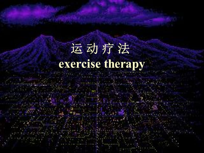 运动疗法exercisetherapy000002.ppt_第2页