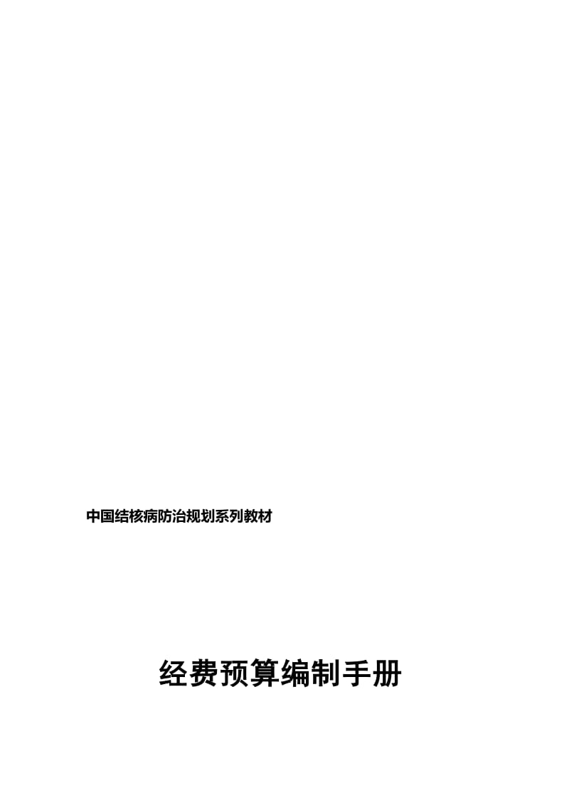 2019ry中国结核病防治规划系列教材-经费预算编制手册.doc_第1页