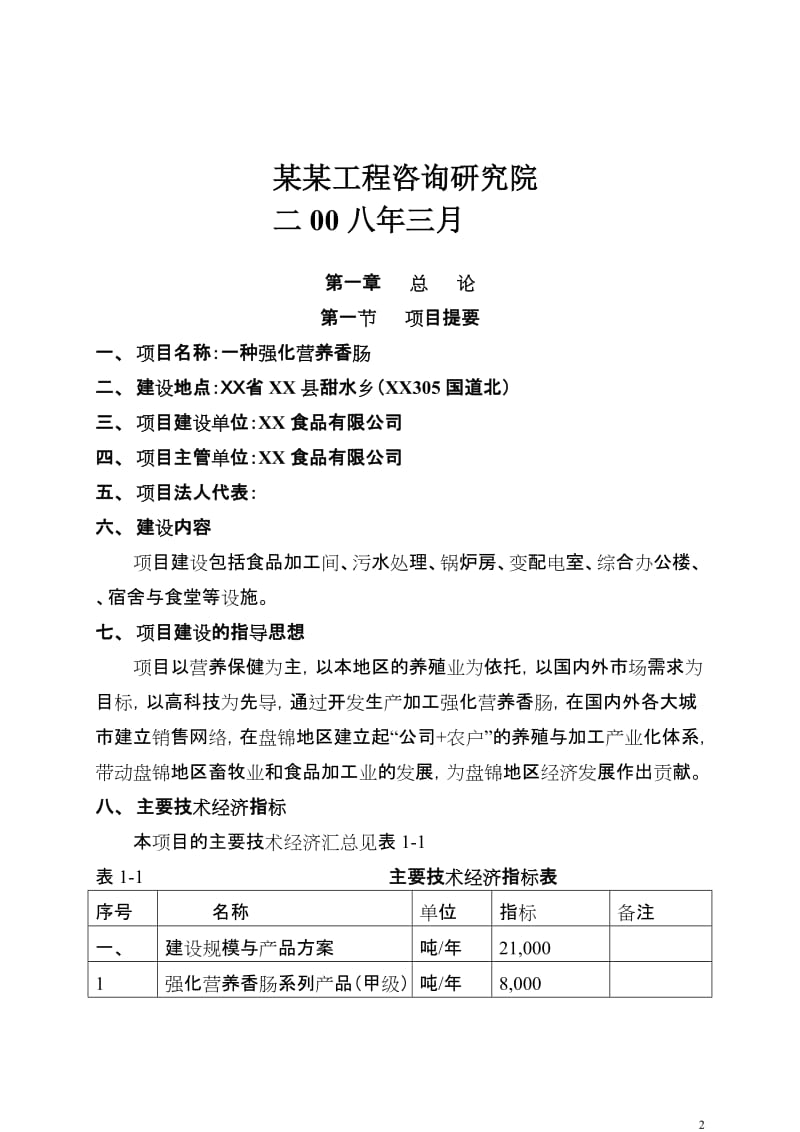 【经管类】年产2万吨强化营养香肠项目可行性研究报告.doc_第2页