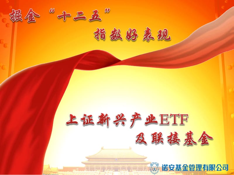 2011上证新兴产业ETF营销PPT.ppt_第1页