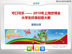 腾讯-可口可乐2010年上海世博会大学生环保创意大赛案例分享(2).ppt