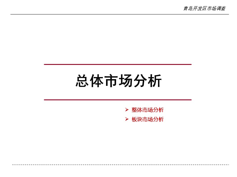 2009年11月青岛开发区房地产市场调查报告.ppt_第3页