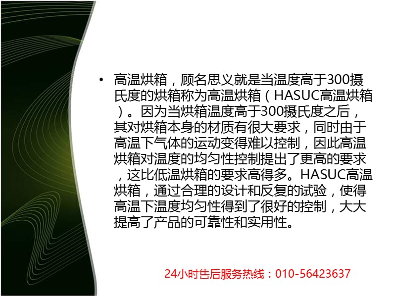 【售后】HASUC（和呈）烘箱售后维修电话.ppt_第2页
