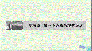 2019_年高中地理第5章做一个合格的现代游客第1节设计旅游活动课件新人教版选修.ppt