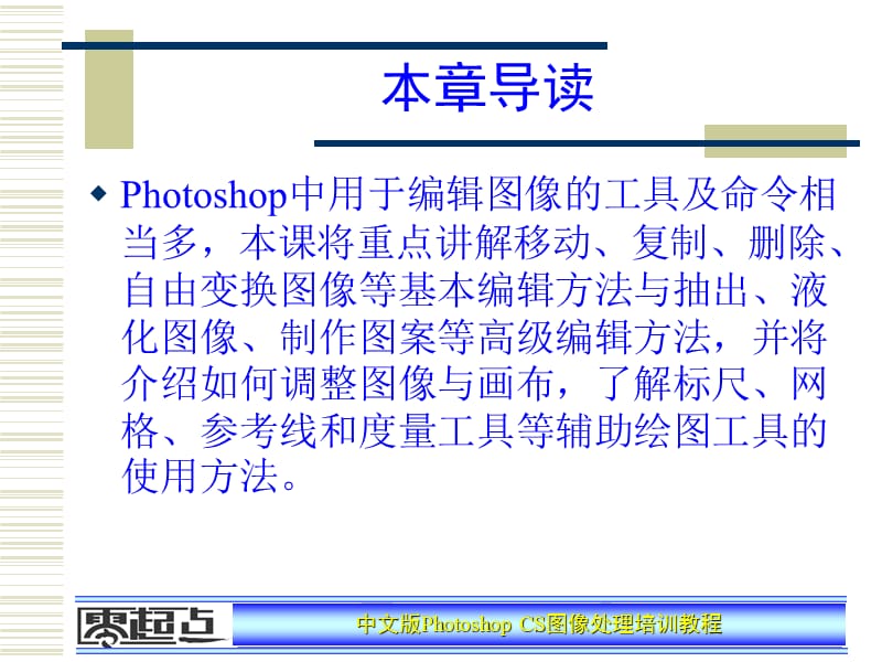 Photoshop_CS图像处理培训教程.ppt_第3页