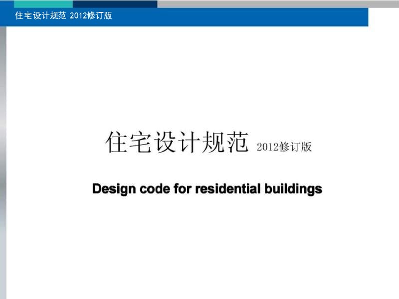 2012年住宅设计规范最新修订版.ppt_第1页
