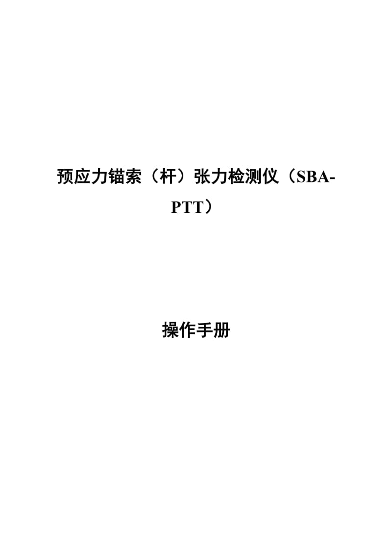 2019ty预应力锚索杆张力检测仪(SBA-PTT)操作手册.doc_第1页