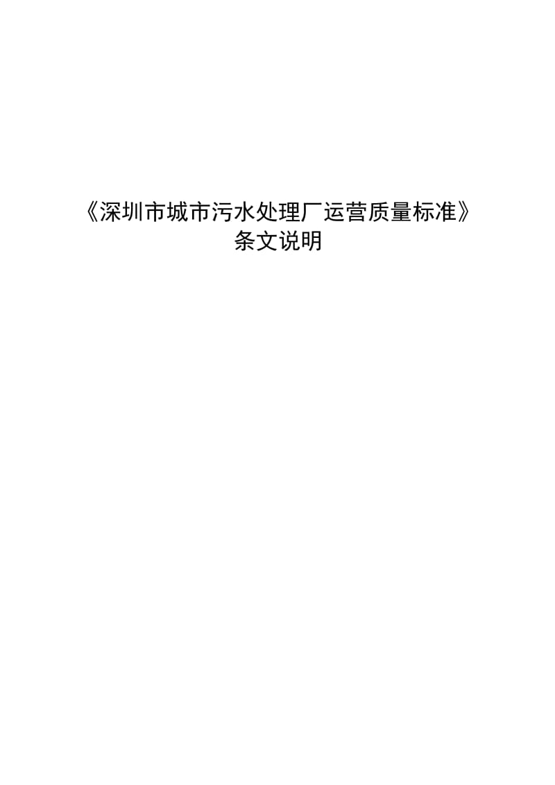 《深圳市城市污水处理厂运营质量标准》.doc_第1页