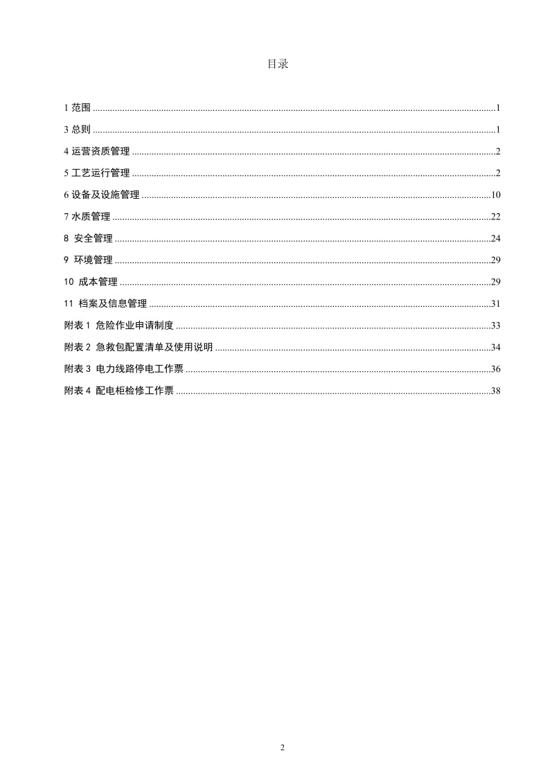 《深圳市城市污水处理厂运营质量标准》.doc_第2页