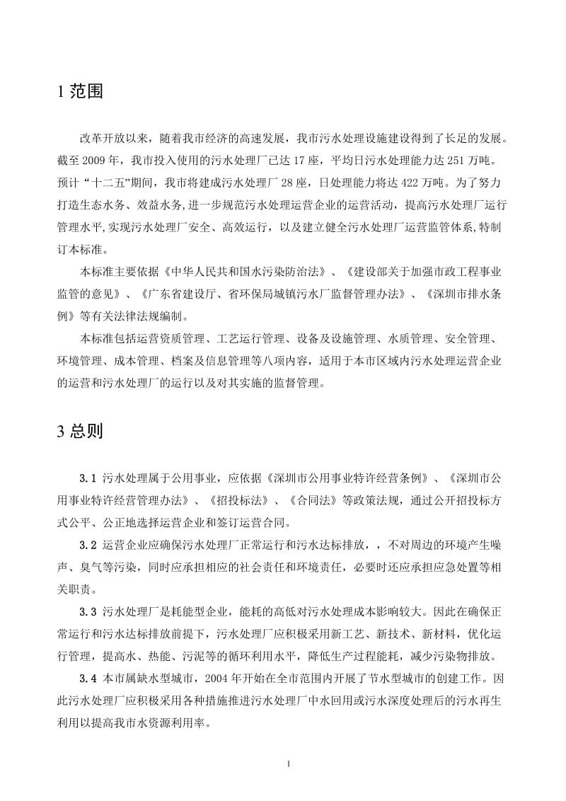 《深圳市城市污水处理厂运营质量标准》.doc_第3页