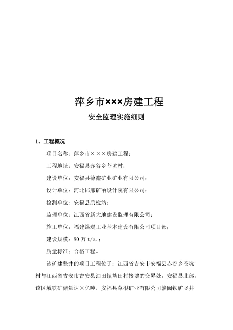 2019nn萍乡市安全监理细则.doc_第3页
