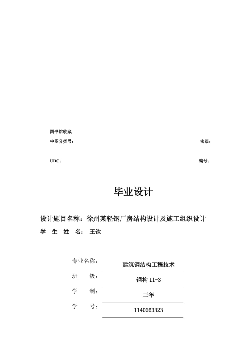 2019kj徐州某轻钢厂房结构设计及施工组织设计.doc_第1页