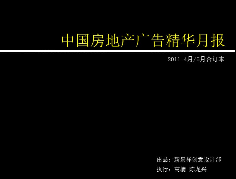 『精品』2011年4-5月中国房地产经典广告鉴赏.ppt_第2页