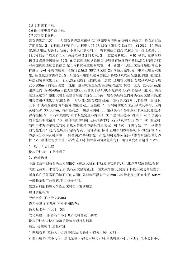 2019wm料石砌筑工程质量管理(未整理).doc_第3页