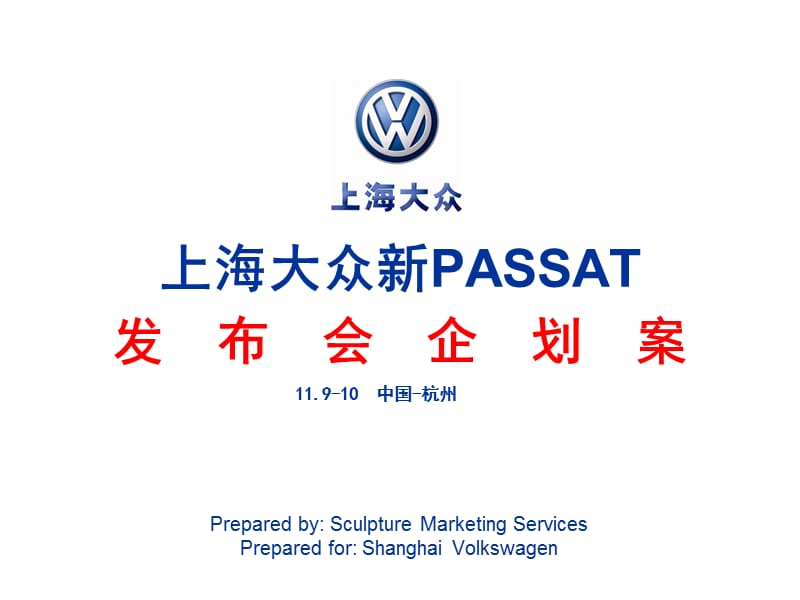 2011上海大众汽车新PASSAT发布会企划方案.ppt_第1页