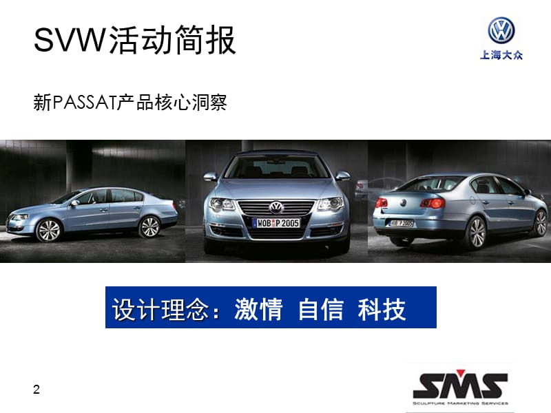 2011上海大众汽车新PASSAT发布会企划方案.ppt_第2页