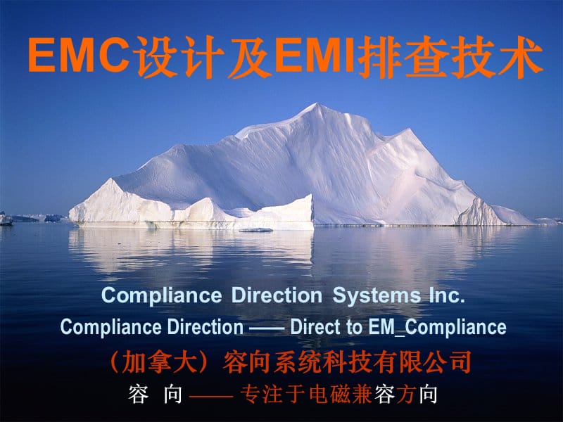EMC设计及EMI排查技术.ppt_第1页