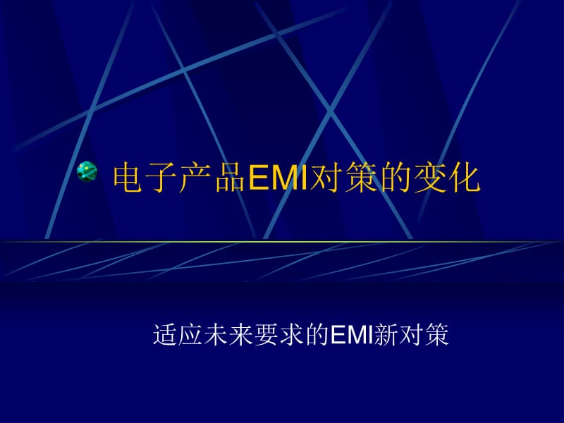 EMC设计及EMI排查技术.ppt_第3页