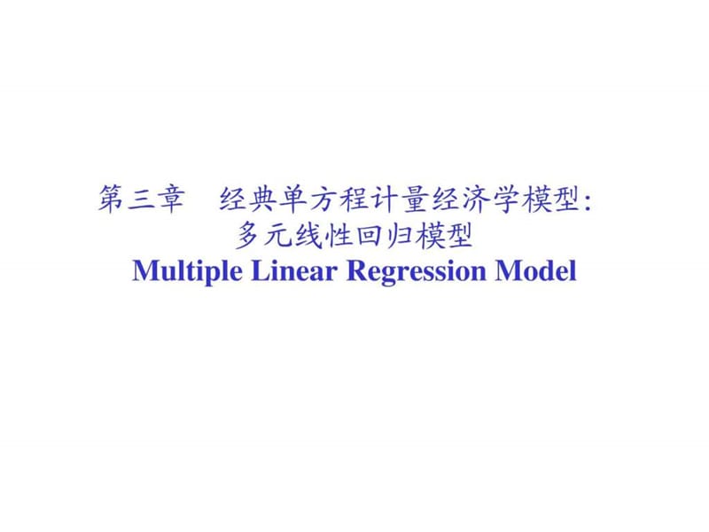 经典单方程计量经济学模型多元线性回归模型.ppt_第1页