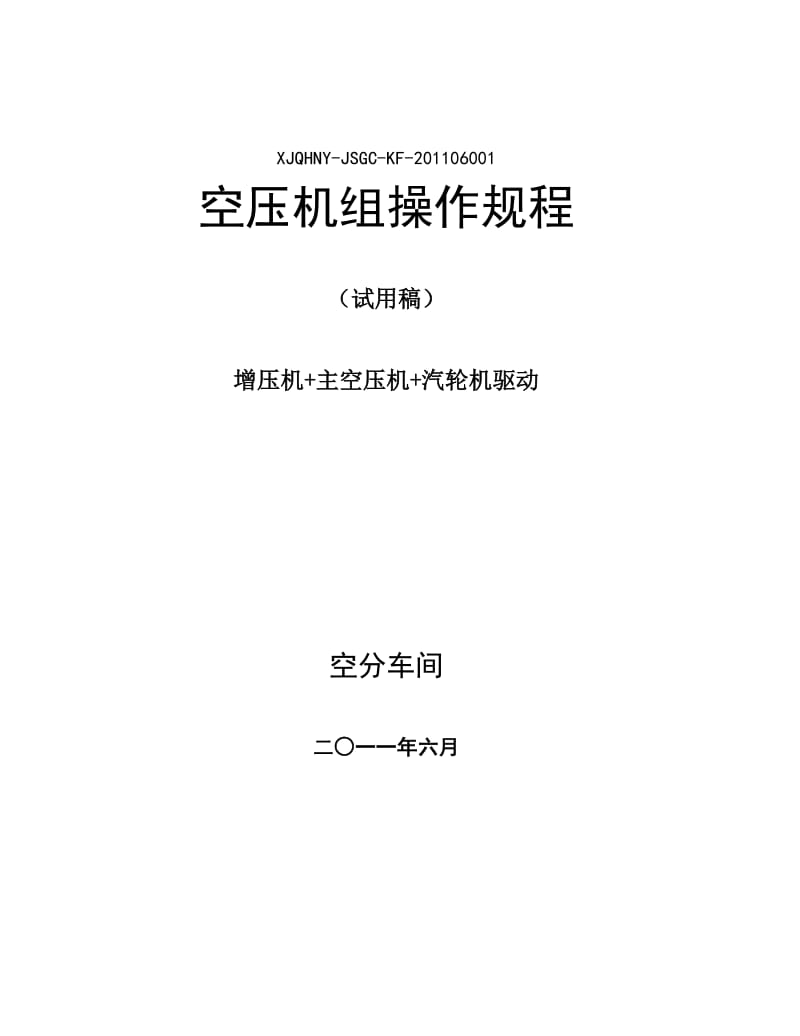 2019空压机组操作规程(最新).doc_第2页