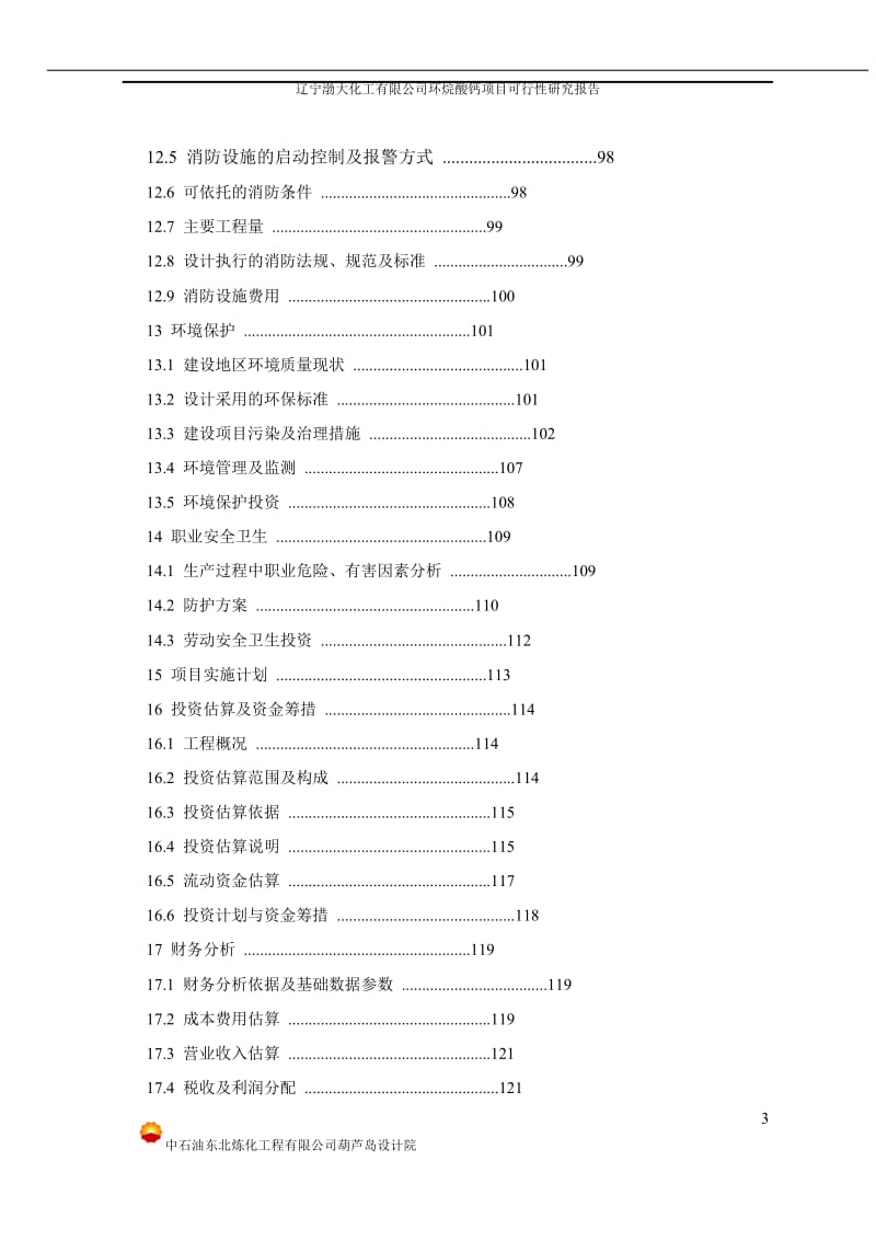 《渤大化工环烷酸钙项目可行性研究报告》(202页).doc_第3页