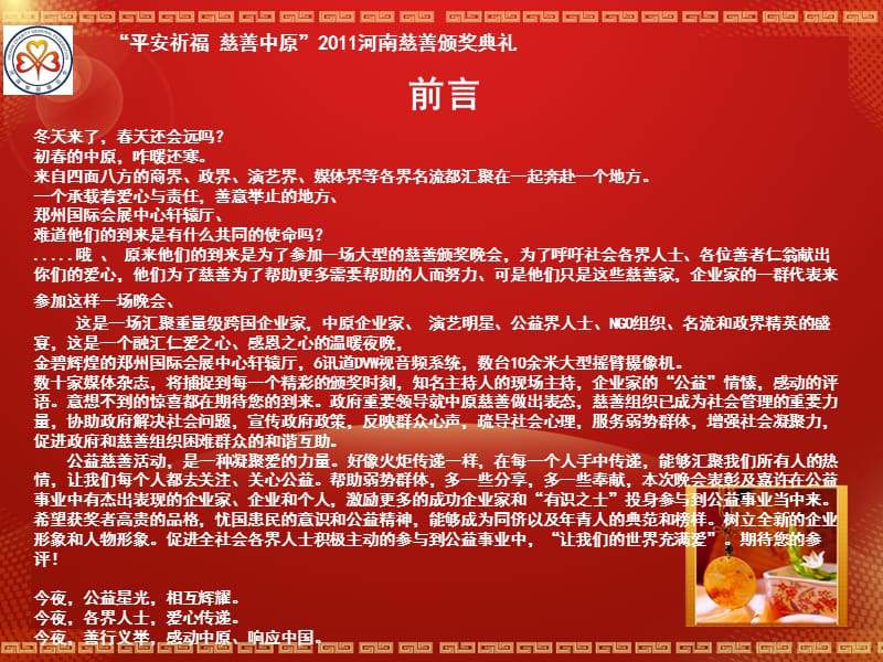 2011“平安祈福，慈善中原”河南大型慈善颁奖晚会活动策划方案.ppt_第2页