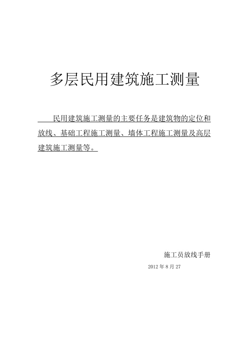 [精品文档]新手施工员测量放线步骤[1].doc_第1页