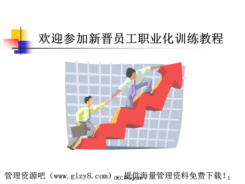 资料---新晋员工职业化训练教程.ppt_第1页