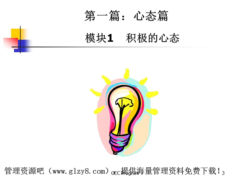 资料---新晋员工职业化训练教程.ppt_第3页