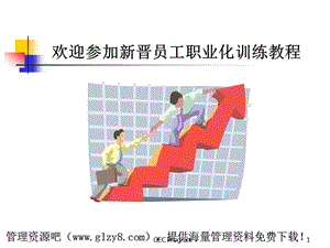 资料---新晋员工职业化训练教程.ppt