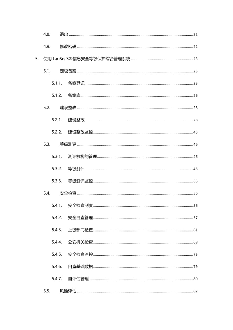 2019lansecs信息安全等级保护综合管理系统—使用说明书.doc_第3页