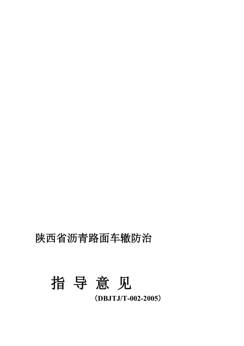 [最新]陕西省沥青路面车辙防治领导看法.doc_第1页