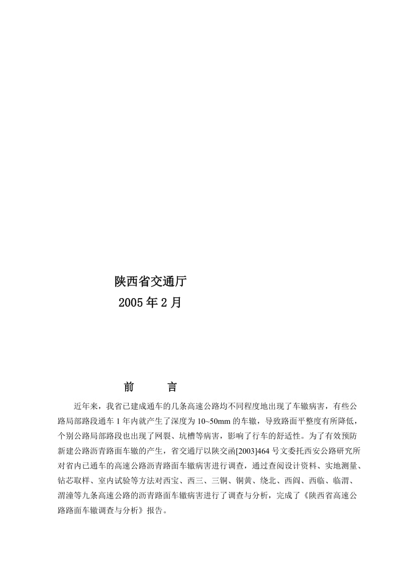 [最新]陕西省沥青路面车辙防治领导看法.doc_第2页