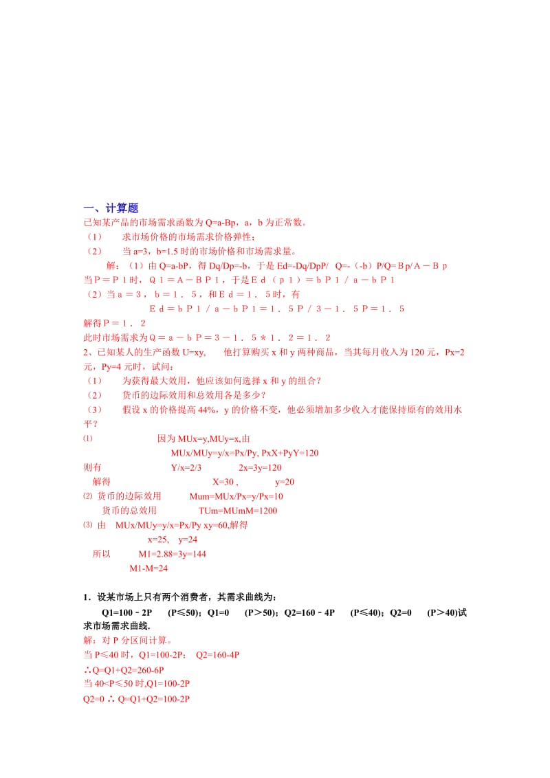 2019管理经济学计算题.doc_第1页