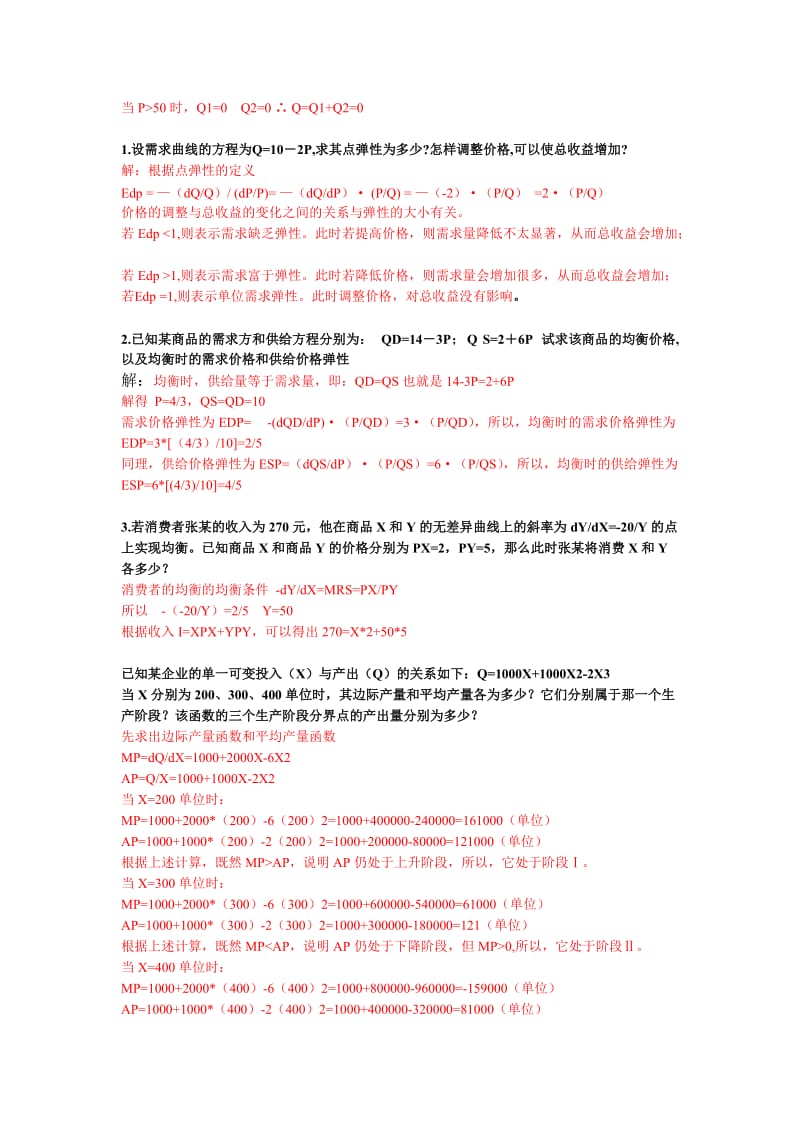 2019管理经济学计算题.doc_第2页