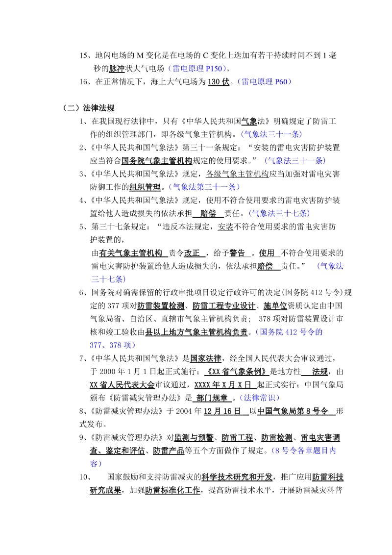 2019wv防雷工程技术考试题库.doc_第2页