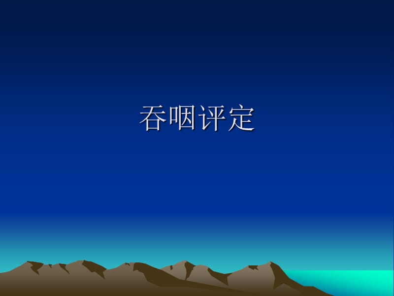 《吞咽评定》PPT课件.ppt_第1页