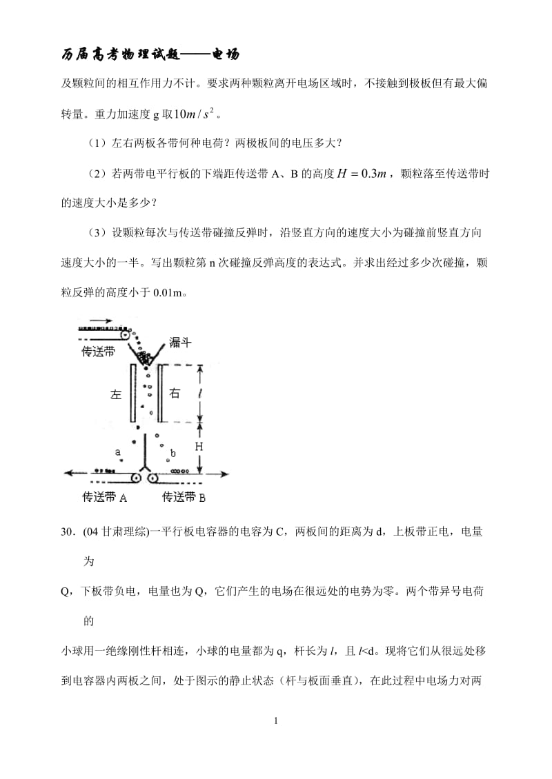 十年高考2004 2013年全国各地高考物理试题分类汇编 电场.doc_第2页