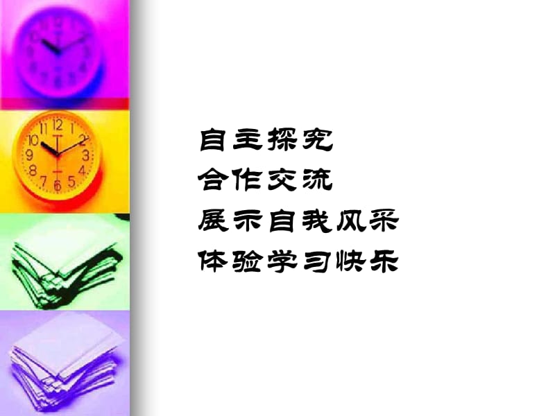 自主探究合作交流自然情怀.ppt_第2页