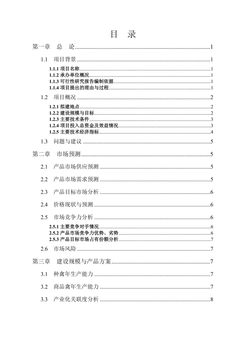 2019qk云龙特种养殖场产10万只野山鸡项目可行性研究报告.doc_第2页