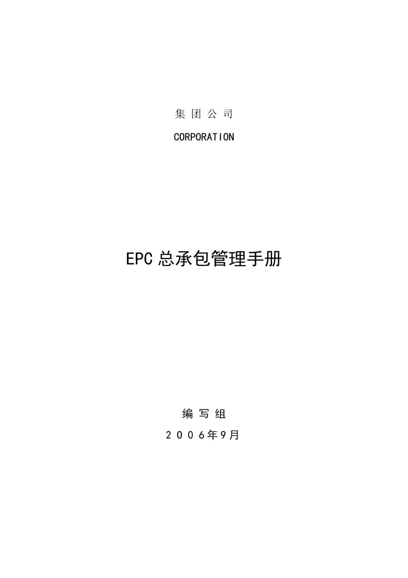 2019mov工程项目总承包EPC管理手册.doc_第2页