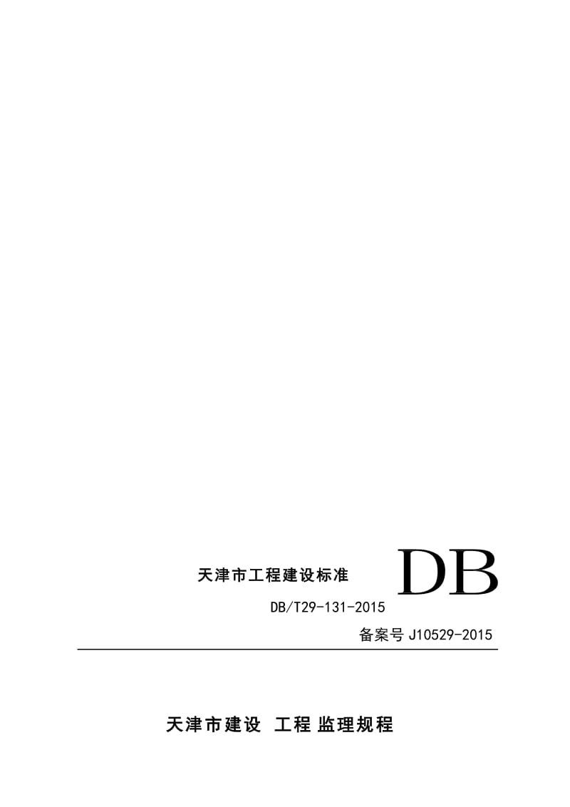 2019xk天津市建设工程监理规程.doc_第1页