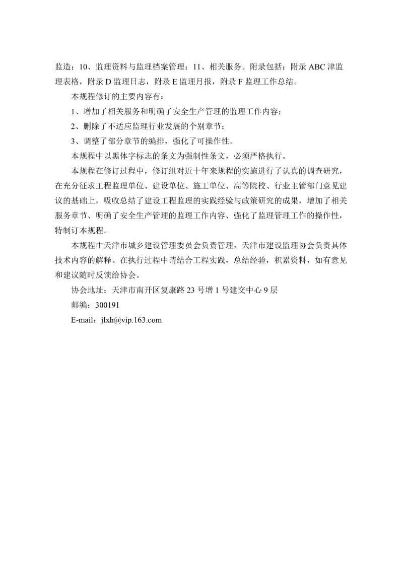 2019xk天津市建设工程监理规程.doc_第3页