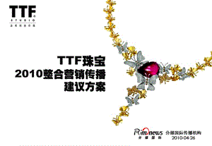 案例分享-TTF珠宝网络整合营销传播案(2).ppt