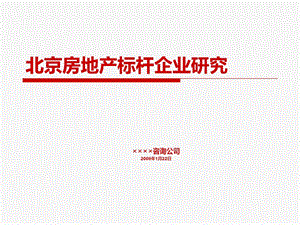 2008年北京房地产标杆企业研究.ppt