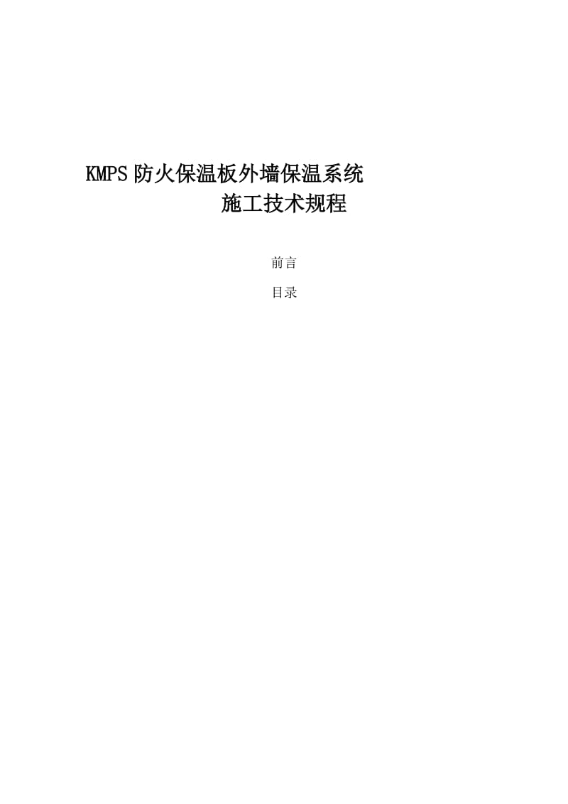 2019KMPS防火保温板外墙保温系统.doc_第2页