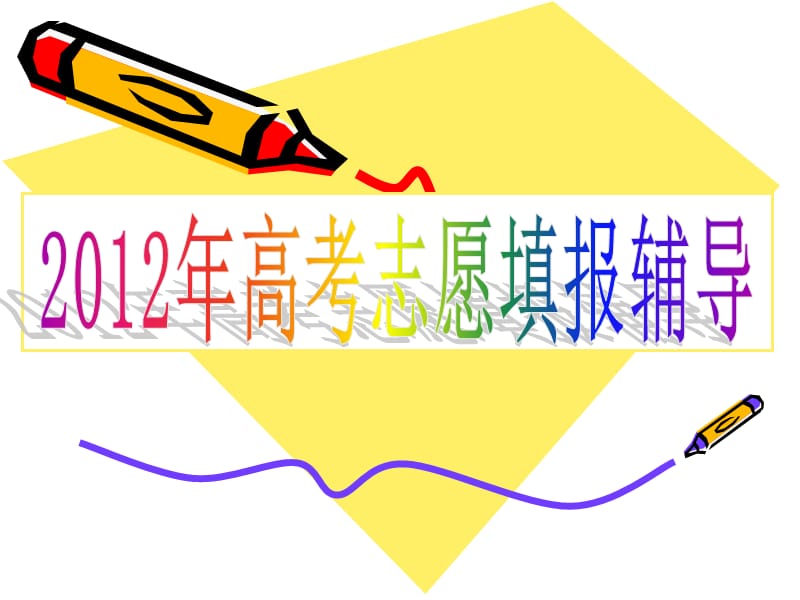 2012年浙江省高考志愿填报指导.ppt_第1页