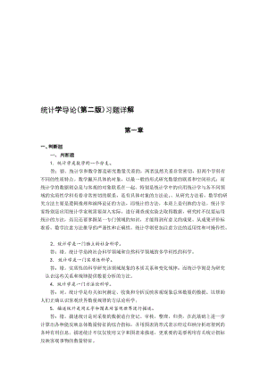 2019统计学导论第二版习题详解1.doc