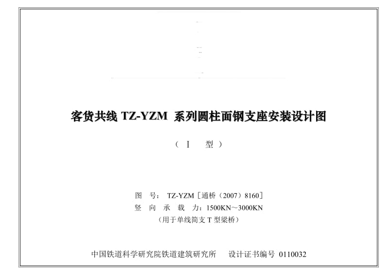 2019TZ-YZM-Ⅰ支座安装说明.doc_第1页